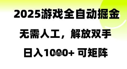 2025游戏全自动掘金，无需人工，解放双手日入1k+可矩阵【揭秘】-第1张图片-我要自学网