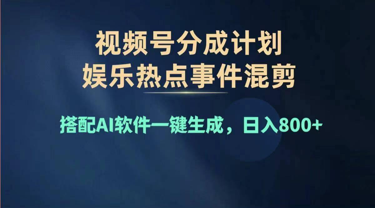 2024年度视频号赚钱大赛道,单日变现1000+,多劳多得,复制粘贴100%过…-第1张图片-我要自学网 2024年度视频号赚钱大赛道,单日变现1000+,多劳多得,复制粘贴100%过…-第1张图片-我要自学网