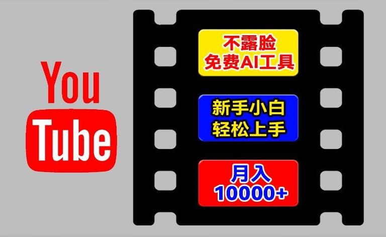 AI工具玩转海外YouTube项目,不露脸,新手小白轻松上手,手把手教你月入1w+【揭秘】-第1张图片-我要自学网 AI工具玩转海外YouTube项目,不露脸,新手小白轻松上手,手把手教你月入1w+【揭秘】-第1张图片-我要自学网