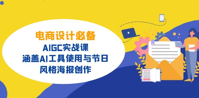 电商设计必备!AIGC实战课,涵盖AI工具使用与节日、风格海报创作-第1张图片-我要自学网 电商设计必备!AIGC实战课,涵盖AI工具使用与节日、风格海报创作-第1张图片-我要自学网