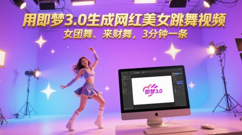 用即梦3.0生成网红美女跳舞视频，女团舞、来财舞，3分钟一条-第1张图片-我要自学网