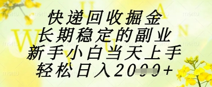 快递回收掘金项目，长期稳定的副业，新手小白当天上手，轻松日入1k+【揭秘】-第1张图片-我要自学网