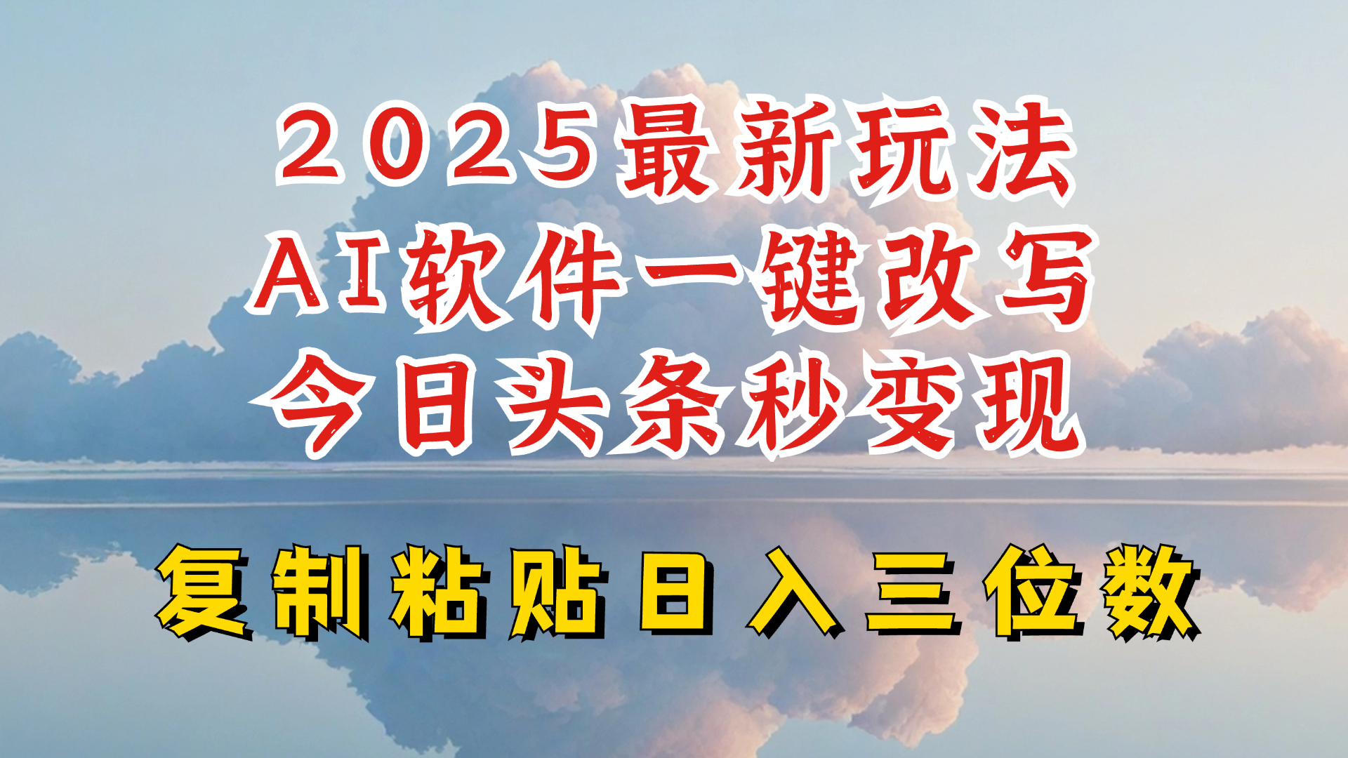今日头条2025最新升级玩法，AI软件一键写文，轻松日入三位数纯利，小白也能轻松上手-第1张图片-我要自学网