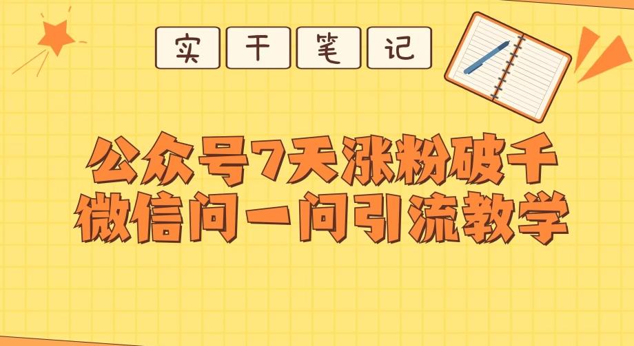 每天一小时,公众号7天涨粉破千,微信问一问实战引流教学-第1张图片-我要自学网 每天一小时,公众号7天涨粉破千,微信问一问实战引流教学-第1张图片-我要自学网