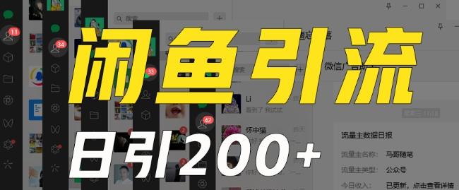 外面收费6980闲鱼引流法,日引200+创业粉,每天稳定2000+收益,保姆级教程(适合居家创业)-第1张图片-我要自学网 外面收费6980闲鱼引流法,日引200+创业粉,每天稳定2000+收益,保姆级教程(适合居家创业)-第1张图片-我要自学网