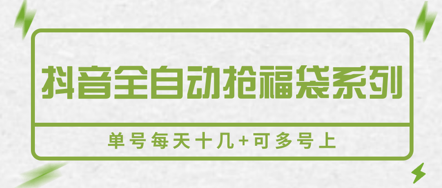 抖音全自动抢福袋系列，单号每天十几+可多号上-第1张图片-我要自学网
