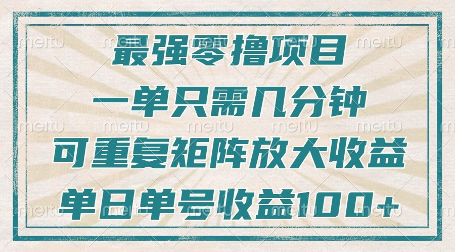 最强零撸项目，解放双手，几分钟可做一次，可矩阵放大撸收益，单日轻松收益100+，-第1张图片-我要自学网