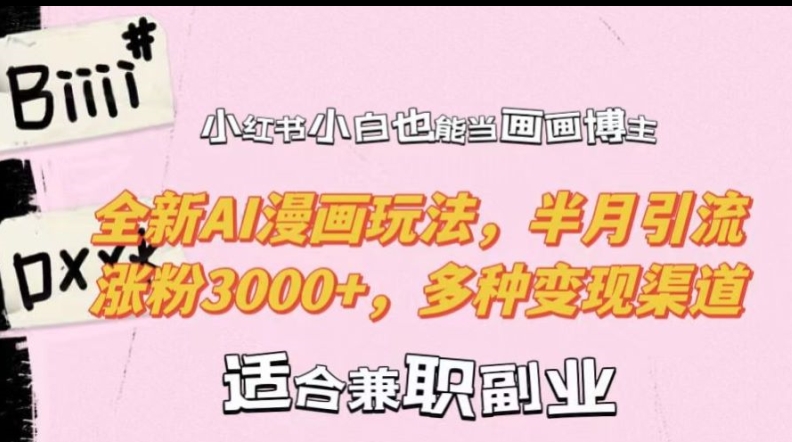 小红书小白也能当画画博主,全新AI漫画玩法,半月引流涨粉3000+,多种变现渠道【揭秘】-第1张图片-我要自学网 小红书小白也能当画画博主,全新AI漫画玩法,半月引流涨粉3000+,多种变现渠道【揭秘】-第1张图片-我要自学网