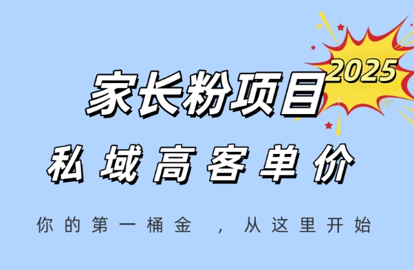 家长粉项目,一个可以长期变现暴利项目,私域高客单价,轻松完成你的人生第一桶金-第1张图片-我要自学网 家长粉项目,一个可以长期变现暴利项目,私域高客单价,轻松完成你的人生第一桶金-第1张图片-我要自学网
