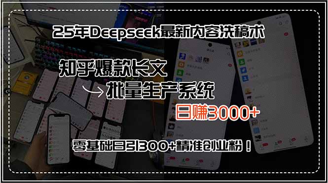 25年Deepseek最新内容洗稿术,知乎爆款长文批量生产系统,日赚3000+,…-第1张图片-我要自学网 25年Deepseek最新内容洗稿术,知乎爆款长文批量生产系统,日赚3000+,…-第1张图片-我要自学网
