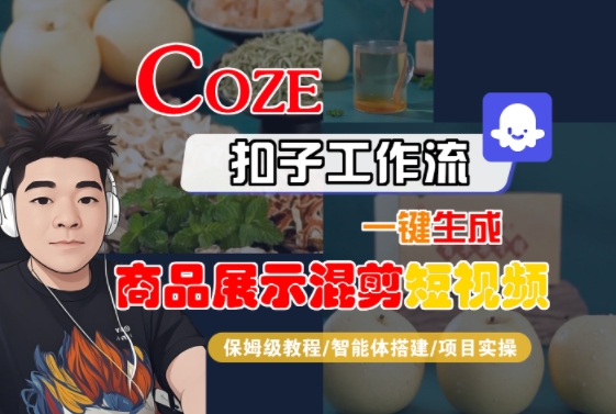 Coze扣子工作流一键生成商品展示混剪短视频,保姆级教程-智能体搭建-项目实操-第1张图片-我要自学网 Coze扣子工作流一键生成商品展示混剪短视频,保姆级教程-智能体搭建-项目实操-第1张图片-我要自学网