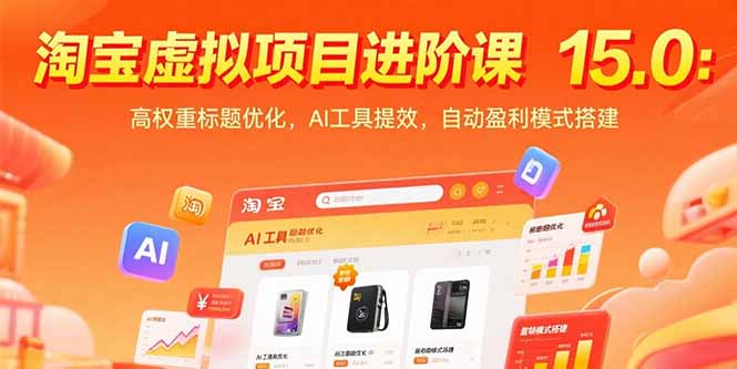淘宝虚拟项目进阶课15.0：高权重标题优化，AI工具提效，自动盈利模式搭建-第1张图片-我要自学网