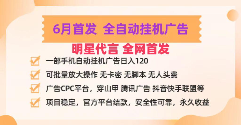 明星代言掌中宝广告联盟CPC项目，6月首发全自动挂机广告掘金，一部手机日赚100+-第1张图片-我要自学网