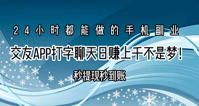 交友APP打字聊天赚钱秒提现秒到账,日赚上千不是梦!-第1张图片-我要自学网 交友APP打字聊天赚钱秒提现秒到账,日赚上千不是梦!-第1张图片-我要自学网