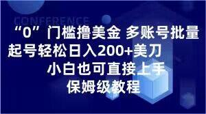 0门槛撸美金，多账号批量起号轻松日入200+美刀，小白也可直接上手，保姆级教程【揭秘】-第1张图片-我要自学网