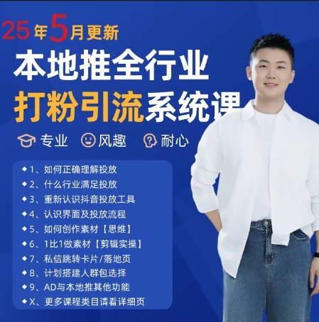 最新打粉引流获客实用课程,25年5月最新本地推全行业打粉引流系统课-第1张图片-我要自学网 最新打粉引流获客实用课程,25年5月最新本地推全行业打粉引流系统课-第1张图片-我要自学网