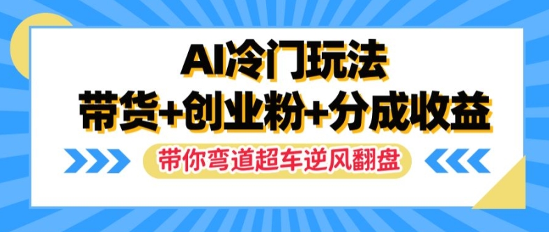 AI冷门玩法,带货+创业粉+分成收益,带你弯道超车,实现逆风翻盘【揭秘】-第1张图片-我要自学网 AI冷门玩法,带货+创业粉+分成收益,带你弯道超车,实现逆风翻盘【揭秘】-第1张图片-我要自学网
