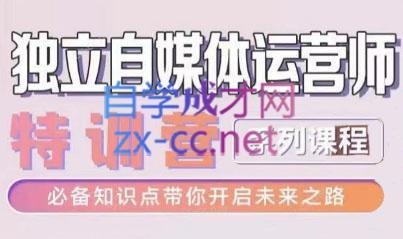 博老师·2024独立自媒体运营师特训营-第1张图片-我要自学网 博老师·2024独立自媒体运营师特训营-第1张图片-我要自学网