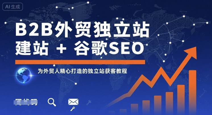 B2B外贸独立站建站+谷歌SEO，为外贸人精心打造的独立站获客教程-第1张图片-我要自学网