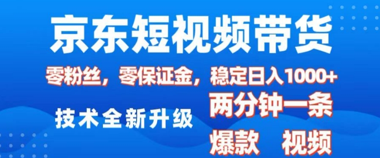 京东短视频带货,2025火爆项目,0粉丝,0保证金,操作简单,2分钟一条原创视频,日入1k【揭秘】-第1张图片-我要自学网 京东短视频带货,2025火爆项目,0粉丝,0保证金,操作简单,2分钟一条原创视频,日入1k【揭秘】-第1张图片-我要自学网