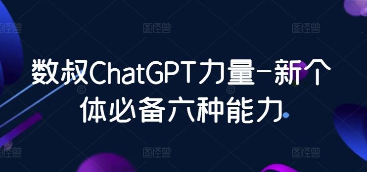 数叔ChatGPT力量-新个体必备六种能力-第1张图片-我要自学网