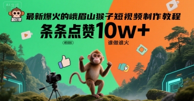 最新爆火的峨眉山猴子短视频制作教程，条条点赞10w+，谁做谁火【教程+提示词】-第1张图片-我要自学网