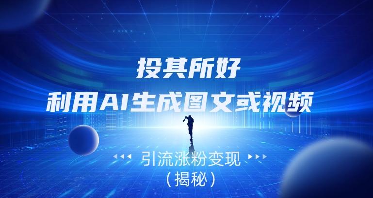 投其所好,利用AI生成图文或视频引流涨粉变现(揭秘)-第1张图片-我要自学网 投其所好,利用AI生成图文或视频引流涨粉变现(揭秘)-第1张图片-我要自学网