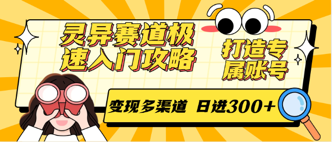 灵异赛道极速入门攻略，打造专属账号，变现多渠道 日进300+-第1张图片-我要自学网