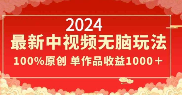 2024最新中视频无脑玩法，作品制作简单，100%原创，单作品收益1000＋【揭秘】-第1张图片-我要自学网