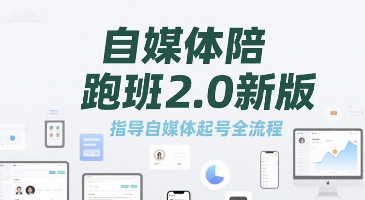 自媒体陪跑班2.0新版，指导自媒体起号全流程-第1张图片-我要自学网