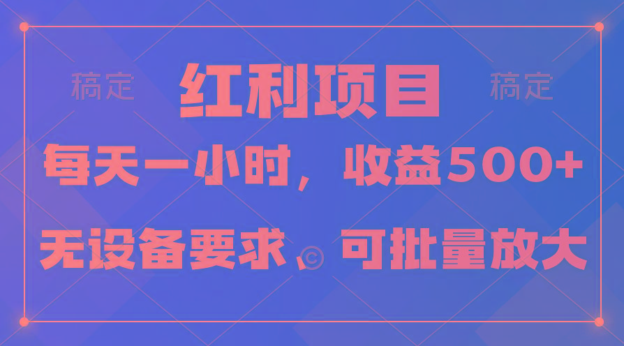 (9621期)日均收益500+，全天24小时可操作，可批量放大，稳定！-第1张图片-我要自学网