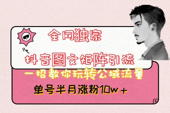 全网独家抖音图文矩阵引流,一招教你玩转公域流量,单号半月涨粉10w+【揭秘】-第1张图片-我要自学网 全网独家抖音图文矩阵引流,一招教你玩转公域流量,单号半月涨粉10w+【揭秘】-第1张图片-我要自学网