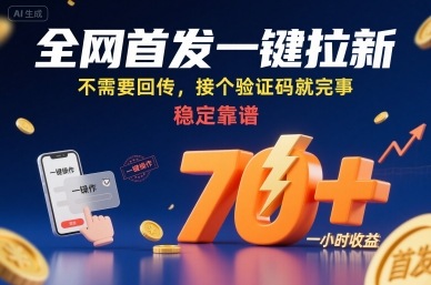 全网首发一键拉新项目,不需要回传,接个验证码就完事,稳定靠谱,一小时收益70+【揭秘】-第1张图片-我要自学网 全网首发一键拉新项目,不需要回传,接个验证码就完事,稳定靠谱,一小时收益70+【揭秘】-第1张图片-我要自学网