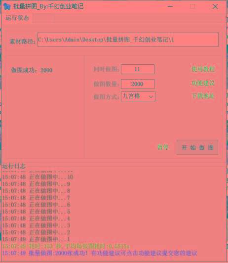 (9263期)小红书图文矩阵批量做图工具!日做几十万张原创图,矩阵帮手-第3张图片-我要自学网