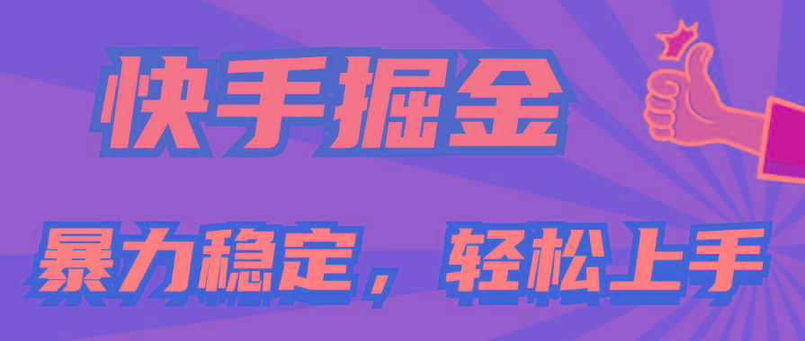 快手掘金双玩法,暴力+稳定持续收益,小白也能日入1000+-第1张图片-我要自学网 快手掘金双玩法,暴力+稳定持续收益,小白也能日入1000+-第1张图片-我要自学网
