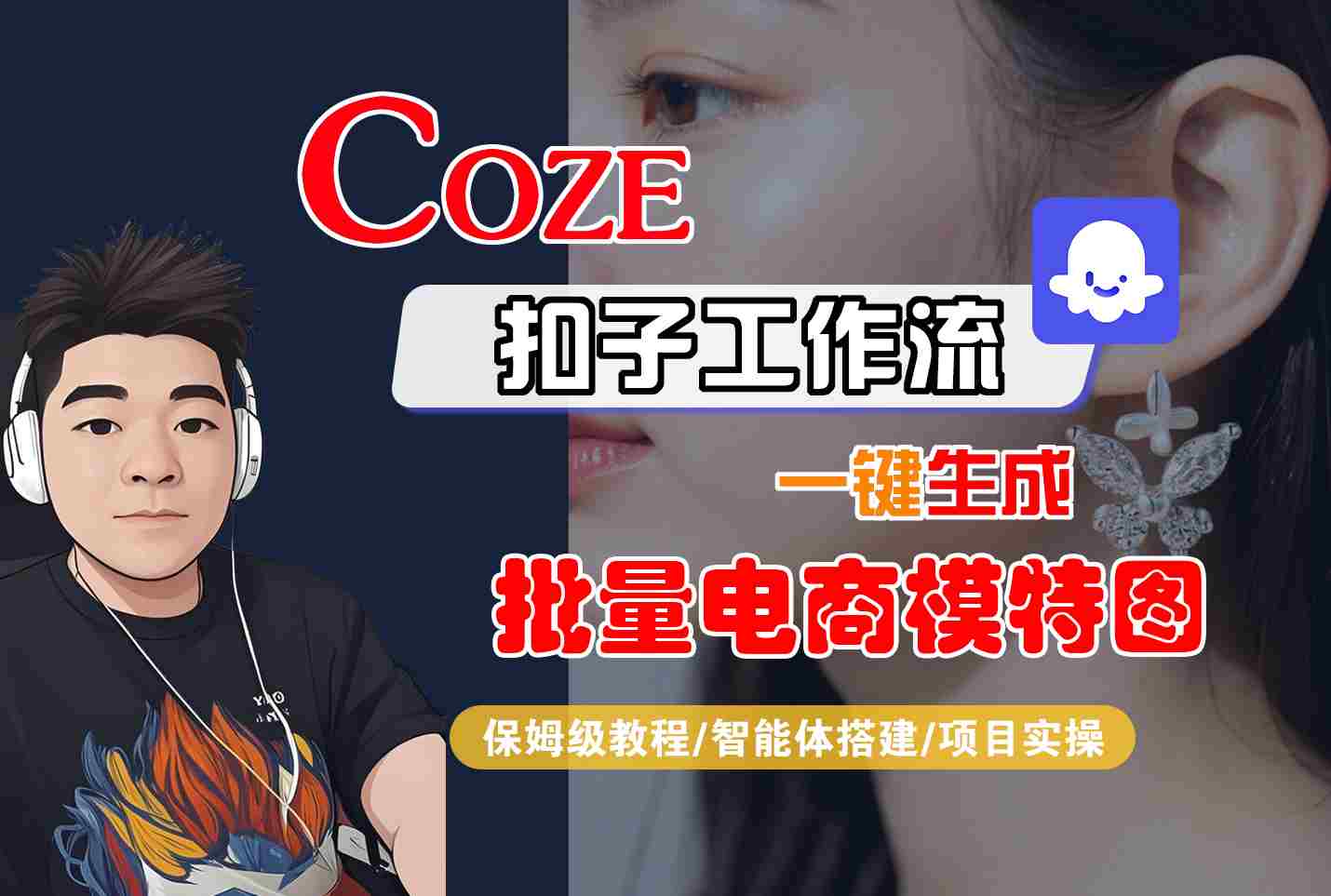 COZE扣子工作流一键生成批量电商模特图，保姆级教程-智能体搭建-项目实操-第1张图片-我要自学网