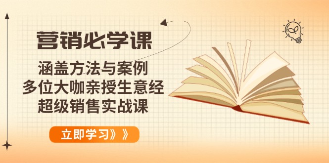 营销必学课:涵盖方法与案例、多位大咖亲授生意经,超级销售实战课-第1张图片-我要自学网 营销必学课:涵盖方法与案例、多位大咖亲授生意经,超级销售实战课-第1张图片-我要自学网
