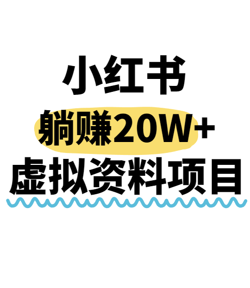 小红书操作虚拟资料，搬运工模式躺挣20W+，互联网的低成本路子！-第1张图片-我要自学网