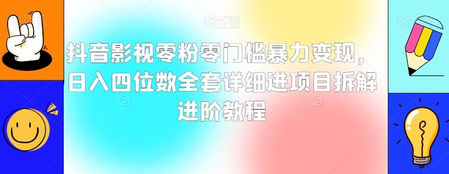 抖音影视零粉零门槛暴力变现，日入四位数全套详细进项目拆解进阶教程【揭秘】-第1张图片-我要自学网