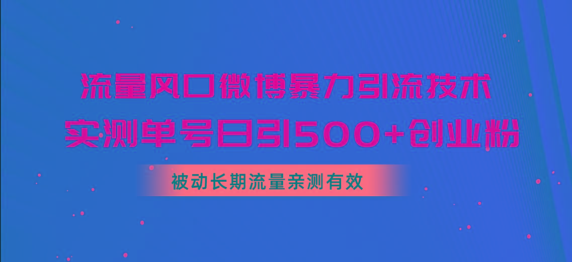 流量风口微博暴力引流技术,单号日引500+创业粉,被动长期流量-第1张图片-我要自学网 流量风口微博暴力引流技术,单号日引500+创业粉,被动长期流量-第1张图片-我要自学网