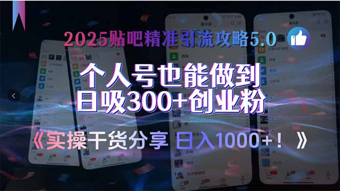 2025贴吧精准引流攻略5.0，实操干货分享，个人号也能做到日吸300+创业…-第1张图片-我要自学网