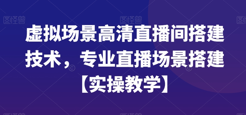 虚拟场景高清直播间搭建技术,专业直播场景搭建【实操教学】-第1张图片-我要自学网 虚拟场景高清直播间搭建技术,专业直播场景搭建【实操教学】-第1张图片-我要自学网