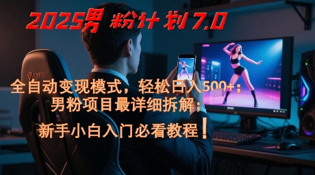 2025男粉计划7.0，全自动变现模式，轻松日入5张+，新手小白必看课程-第1张图片-我要自学网