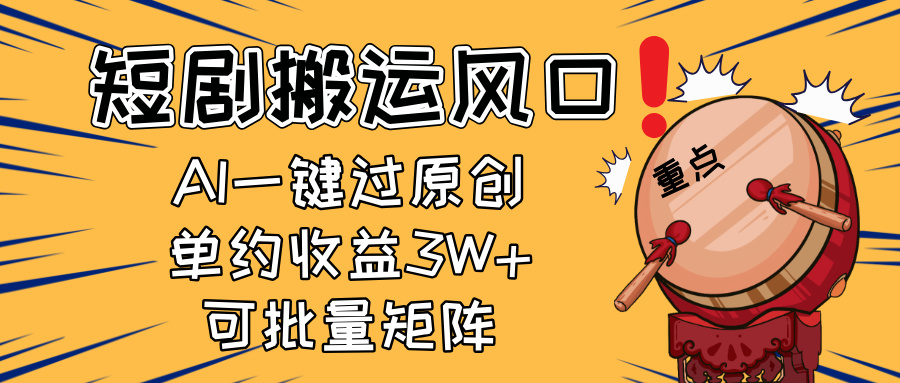 2025短剧搬运风口！复制粘贴AI一键过原创，单月收益3W+，新手可矩阵放…-第1张图片-我要自学网