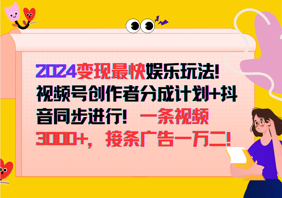 2024变现最快玩法，创作者分成计划+抖音同步进行！一条视频3000+，接条广告一万二！-第1张图片-我要自学网