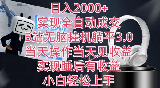 日入2000+,实现全自动成交,B站无脑挂机躺平3.0,当天操作当天见收益,实现睡后有收益【揭秘】-第1张图片-我要自学网 日入2000+,实现全自动成交,B站无脑挂机躺平3.0,当天操作当天见收益,实现睡后有收益【揭秘】-第1张图片-我要自学网