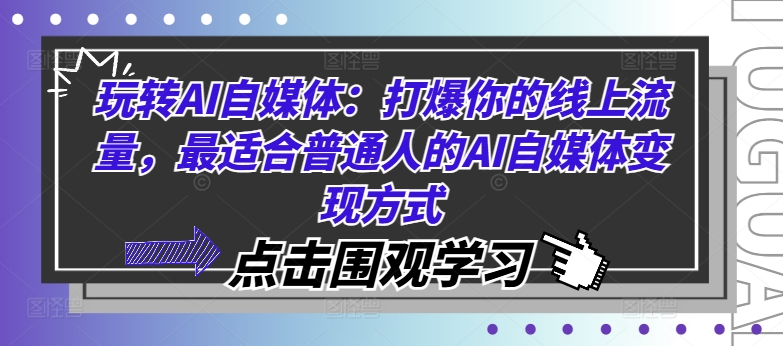 玩转AI自媒体：打爆你的线上流量，最适合普通人的AI自媒体变现方式-第1张图片-我要自学网