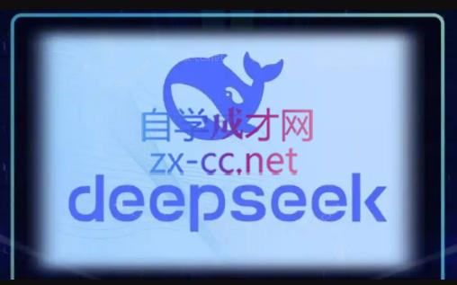 DeepSeekAI技术深度赋能-第1张图片-我要自学网 DeepSeekAI技术深度赋能-第1张图片-我要自学网
