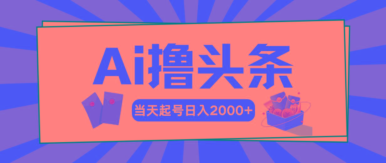 Ai撸头条,当天起号,第二天见收益,日入2000+-第1张图片-我要自学网 Ai撸头条,当天起号,第二天见收益,日入2000+-第1张图片-我要自学网