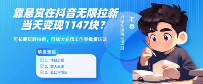 靠悬赏在抖音小游戏无限拉新用户当天1147块?可长期玩转拉新,可放大充场工作室批量玩法-第1张图片-我要自学网 靠悬赏在抖音小游戏无限拉新用户当天1147块?可长期玩转拉新,可放大充场工作室批量玩法-第1张图片-我要自学网